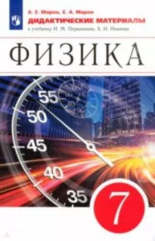 Физика. 7 класс. Дидактические материалы к учебнику И.М. Перышкина, А.И. Иванова
