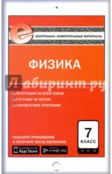 Физика. 7 класс. Контрольно-измерительные материалы. Е-класс. ФГОС