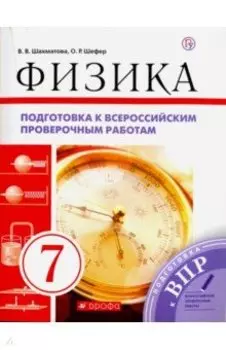 Физика. 7 класс. Подготовка к ВПР. Рабочая тетрадь