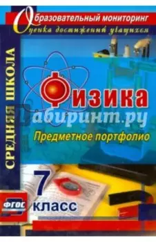 Физика. 7 класс. Предметное портфолио. ФГОС