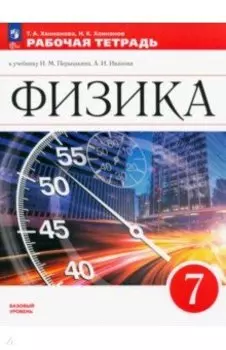 Физика. 7 класс. Рабочая тетрадь. ФГОС