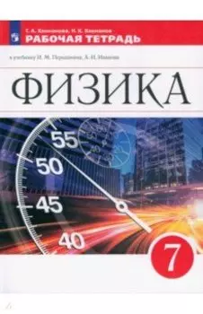 Физика. 7 класс. Рабочая тетрадь к учебнику И.М. Перышкина, А.И. Иванова. ФГОС