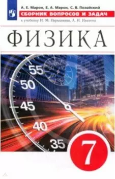 Физика. 7 класс. Сборник вопросов и задач к учебнику И.М. Перышкина, А.И. Иванова
