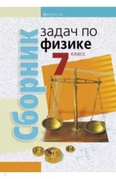 Физика. 7 класс. Сборник задач