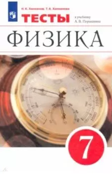 Физика. 7 класс. Тесты к учебнику А. В. Перышкина. ФГОС