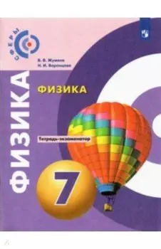 Физика. 7 класс. Тетрадь-экзаменатор