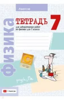 Физика. 7 класс. Тетрадь для лабораторных работ