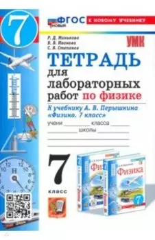 Физика. 7 класс. Тетрадь для лабораторных работ. К учебнику А. В. Перышкина. ФГОС