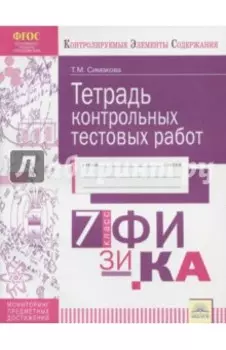 Физика. 7 класс. Тетрадь контрольных тестовых работ. ФГОС