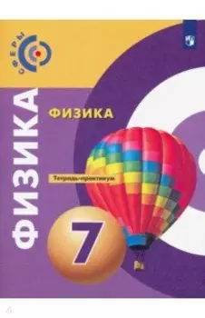 Физика. 7 класс. Тетрадь-практикум. Учебное пособие