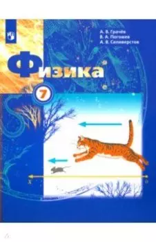 Физика. 7 класс. Учебник. ФГОС