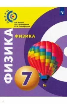 Физика. 7 класс. Учебник. ФГОС