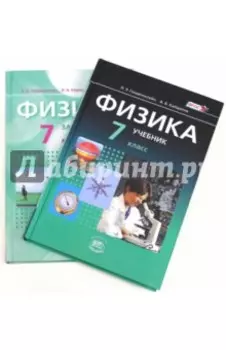 Физика. 7 класс. В 2-х частях. Учебник. Часть 1 + Задачник. Часть 2. ФГОС