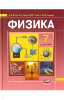 Физика. 7 класс. В 2-х частях. Часть 2. Задачник для общеобразовательных учреждений