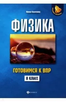 Физика. 8 класс. Готовимся к ВПР