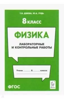 Физика. 8 класс. Лабораторные и контрольные работы