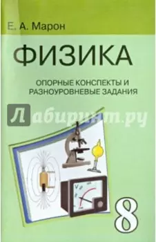Физика. 8 класс. Опорные конспекты и разноуровневые задания к учебнику А.В. Перышкина