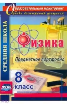 Физика. 8 класс. Предметное портфолио. ФГОС