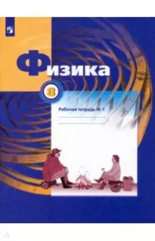 Физика. 8 класс. Рабочая тетрадь. В 2-х частях. ФГОС
