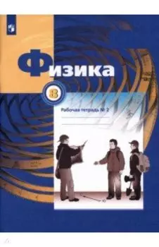 Физика. 8 класс. Рабочая тетрадь. В 2-х частях. ФГОС