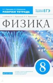 Физика. 8 класс. Рабочая тетрадь