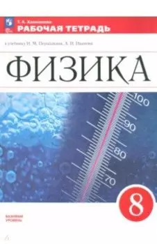 Физика. 8 класс. Рабочая тетрадь