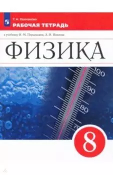 Физика. 8 класс. Рабочая тетрадь. ФГОС