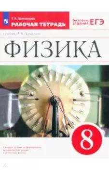 Физика. 8 класс. Рабочая тетрадь к учебнику А. В. Перышкина. ФГОС