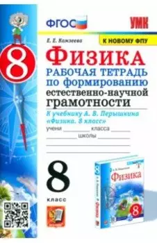 Физика 8 класс. Рабочая тетрадь по формированию естественно-научной грамотности. ФГОС