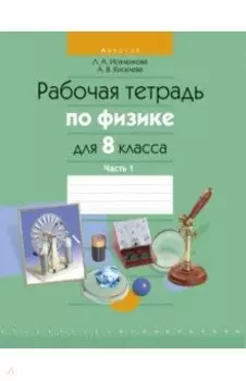 Физика. 8 класс. Рабочая тетрадь. В 2-х частях. Часть 1