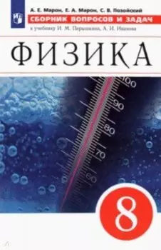 Физика. 8 класс. Сборник вопросов и задач. К уч. И.М. Перышкина, А.И. Иванова. Базовый уровень. ФГОС