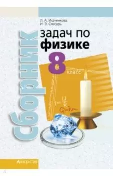 Физика. 8 класс. Сборник задач