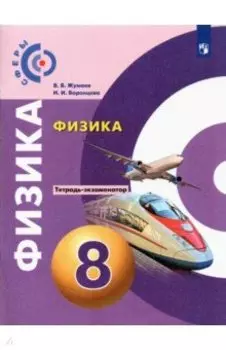 Физика. 8 класс. Тетрадь-экзаменатор. ФГОС