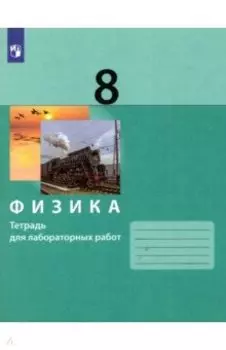 Физика. 8 класс. Тетрадь для лабораторных работ. ФГОС