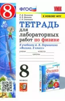 Физика. 8 класс. Тетрадь для лабораторных работ к учебнику А.В. Перышкина. ФГОС