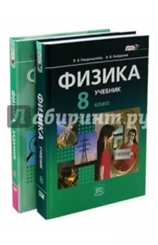 Физика. 8 класс. Учебник. Базовый уровень. В 2-х частях. ФГОС