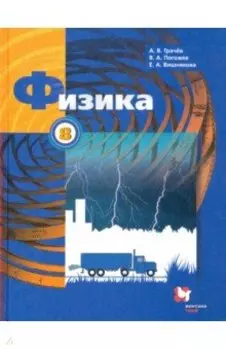 Физика. 8 класс. Учебник. ФГОС