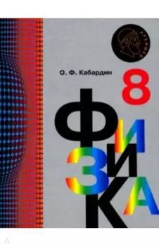 Физика. 8 класс. Учебник. ФГОС