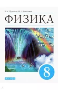 Физика. 8 класс. Учебник. ФГОС
