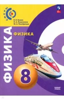 Физика. 8 класс. Учебное пособие. ФГОС