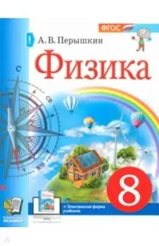 Физика. 8 класс. Учебное пособие. ФГОС