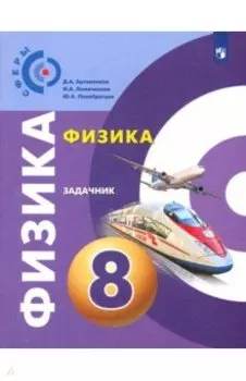 Физика. 8 класс. Задачник. ФГОС