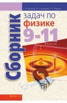 Физика. 9-11 классы. Сборник задач