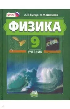 Физика. 9 класс. Комплект в 2-х частях. ФГОС