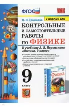 Физика. 9 класс. Контрольные и самостоятельные работы к учебнику А.В. Перышкина. ФГОС