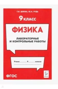 Физика. 9 класс. Лабораторные и контрольные работы