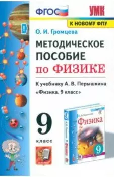 Физика. 9 класс. Методическое пособие к учебнику А.В. Перышкина (к новому учебнику). ФГОС