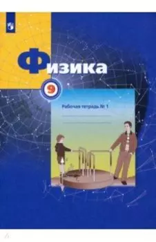 Физика. 9 класс. Рабочая тетрадь. В 3-х частях. Часть1. ФГОС