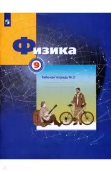 Физика. 9 класс. Рабочая тетрадь. В 3-х частях. Часть 2. ФГОС