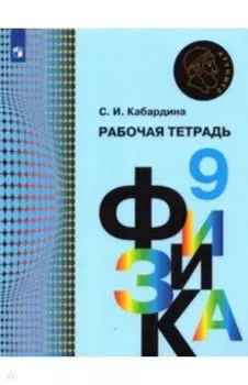 Физика. 9 класс. Рабочая тетрадь